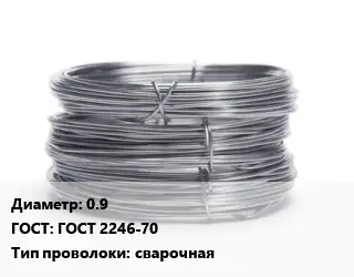 Проволока нержавеющая 0.9 ГОСТ: ГОСТ 2246-70 сварочная